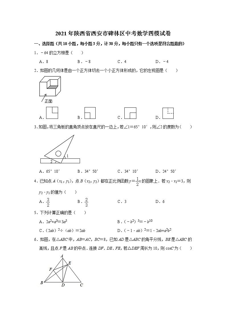 2021年陕西省西安市碑林区中考数学四模试卷 （word版，含答案）01