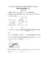 2021年四川省成都市高中统一招生考试 数学B卷专项突破训练（3）（word版，含答案）