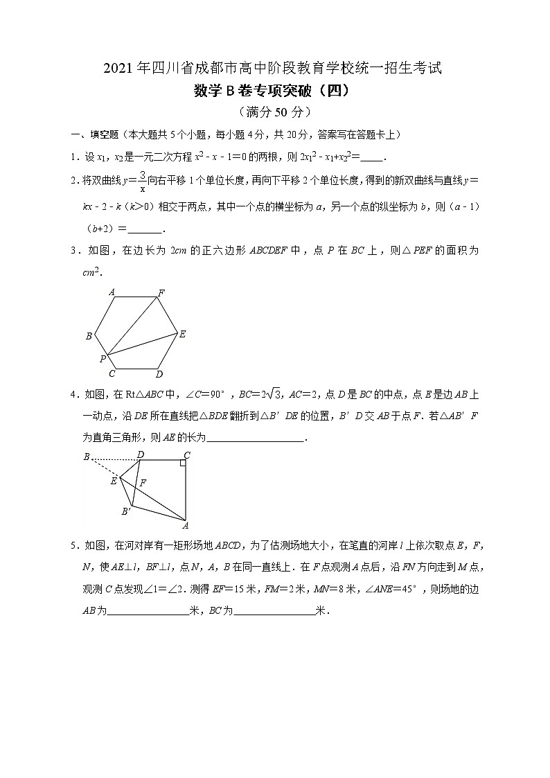 2021年四川省成都市高中统一招生考试 数学B卷专项突破训练（4）（word版，含答案）01