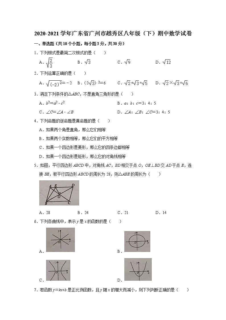 广东省广州市 2020-2021学年八年级下学期期中数学试卷01