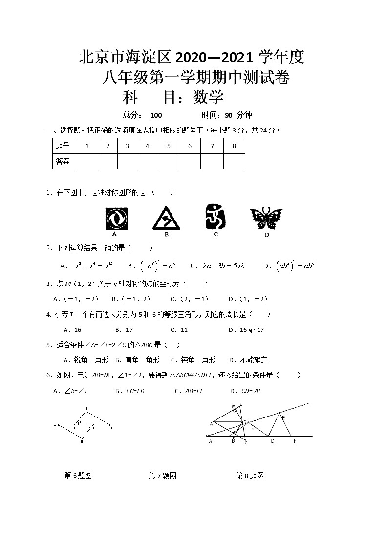 北京市海淀区2020-2021学年八年级上学期期中考试数学试题（word版 含答案）01