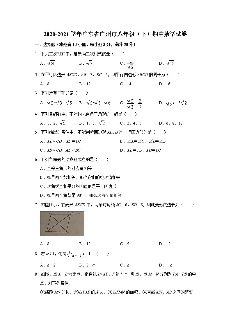 2020-2021学年广东省广州市八年级下学期期中数学试卷01