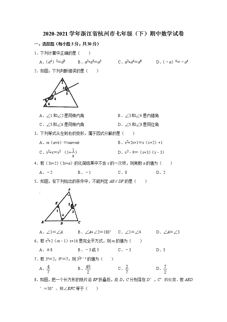 浙江省杭州市2020-2021学年七年级下学期期中考试数学试卷  Word版01