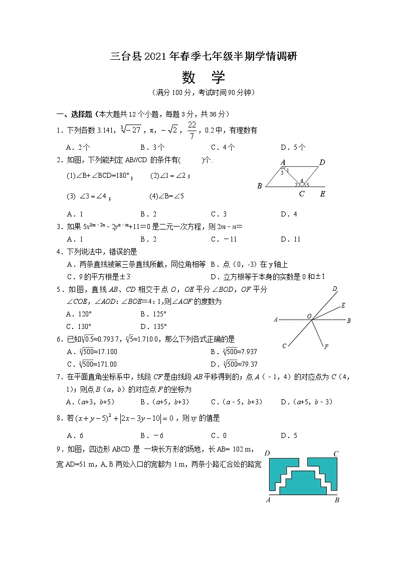 四川省绵阳市三台县2020-2021学年七年级下学期半期学情调研数学试卷（word版，含答案）01