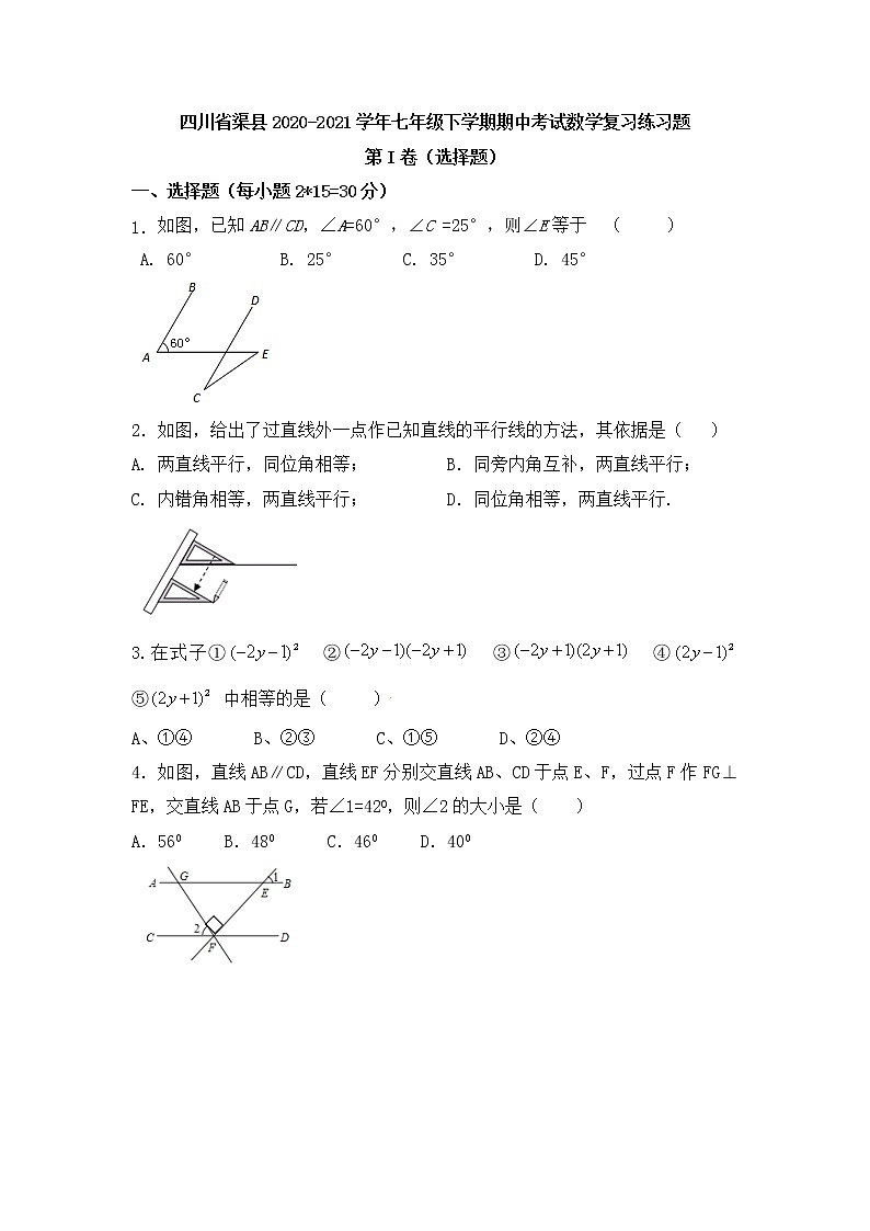四川省渠县2020-2021学年七年级下学期期中考试数学复习练习题第1页