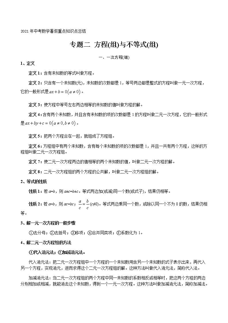 专题二 方程(组)与不等式(组)-2021年中考数学暑假知识点复习（重点）01