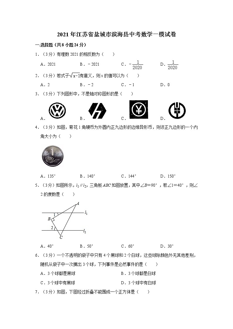 2021年江苏省盐城市滨海县中考数学一模试卷01