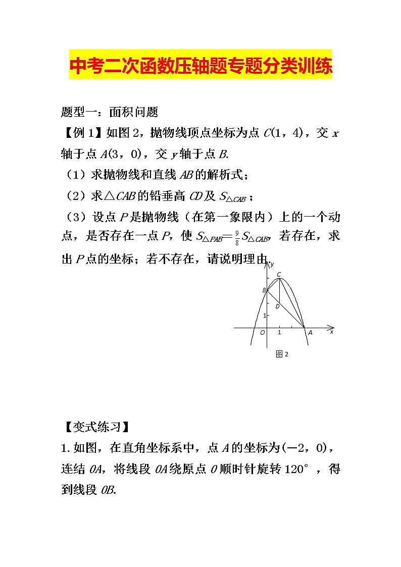 中考二次函数压轴题专题分类训练01
