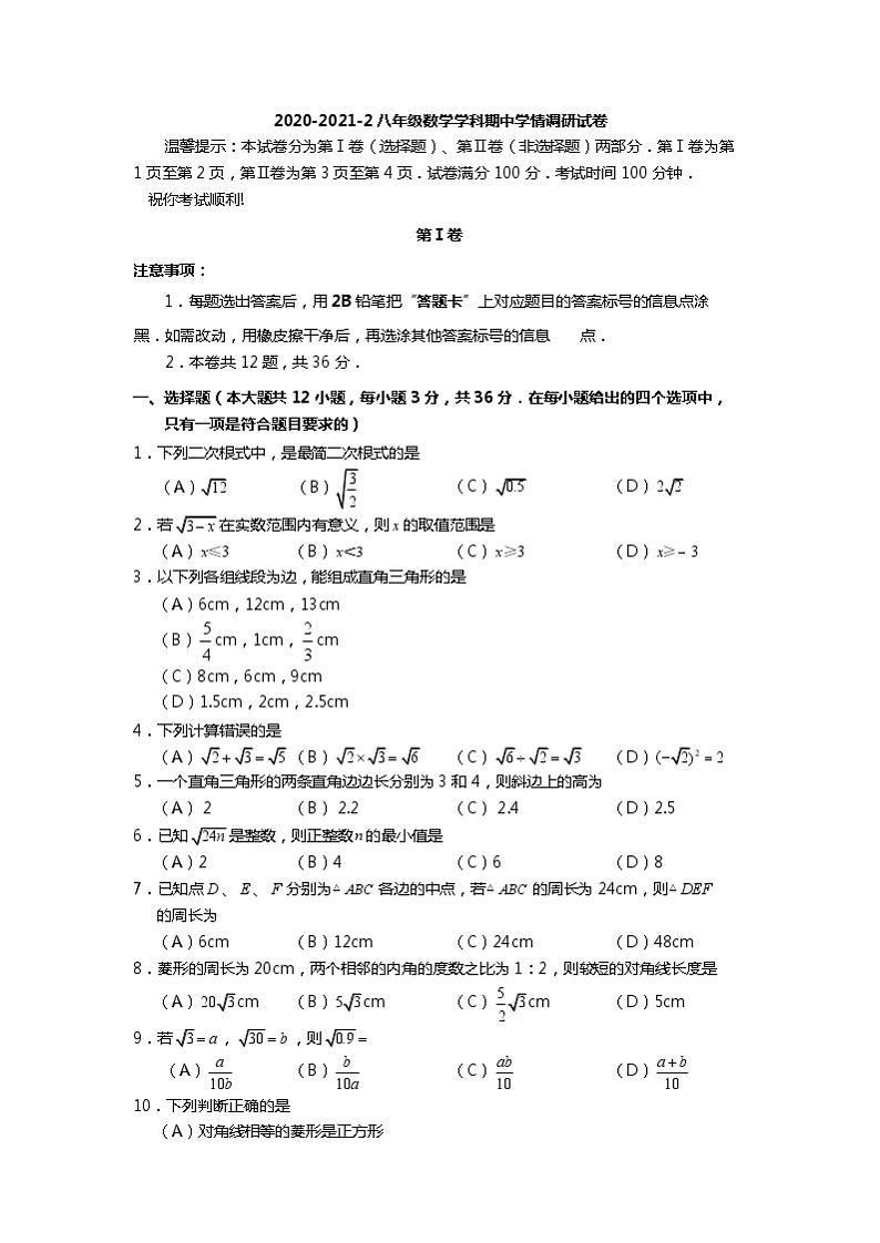 天津市河东区2020-2021学年八年级下学期期中考试数学试题（word版 含答案）01