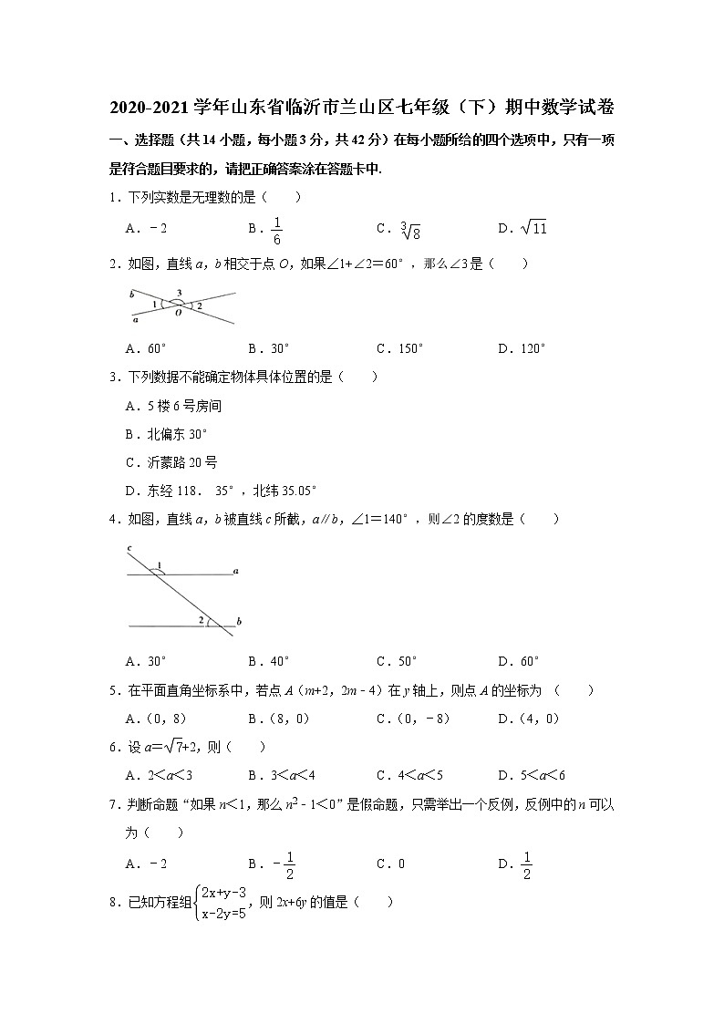山东省临沂市兰山区2020-2021学年下学期七年级数学期中检测题01