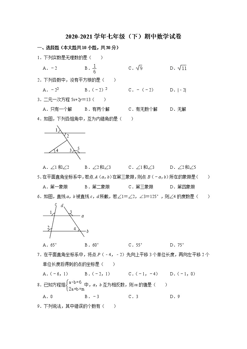 广东省广州市2020—2021学年下学期期中考试七年级数学试题01