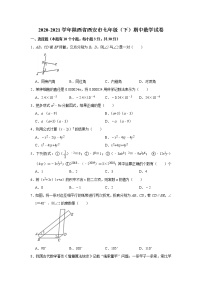 -陕西省西安市2020-2021学年七年级下学期期中数学试卷