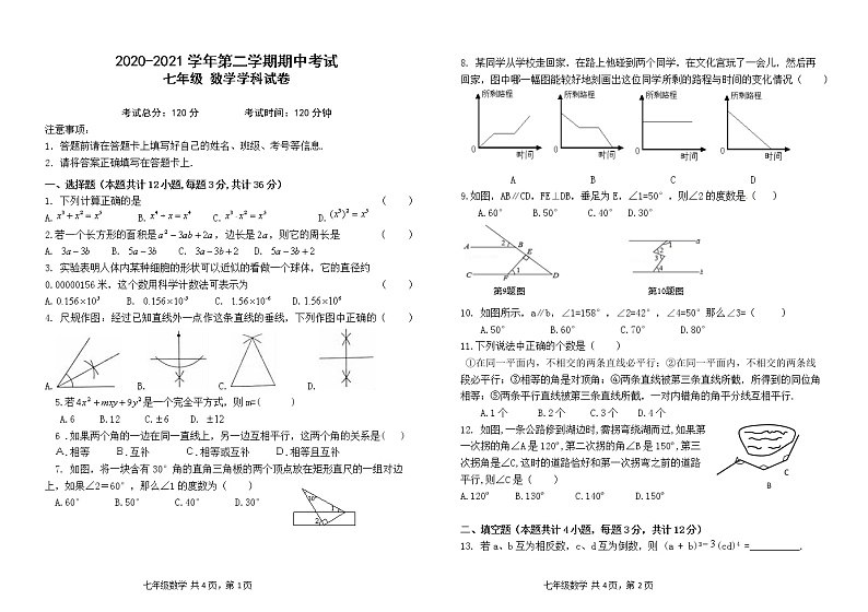 甘肃省兰州市2020-2021学年七年级下学期期中考试数学试题（word版 含答案）01