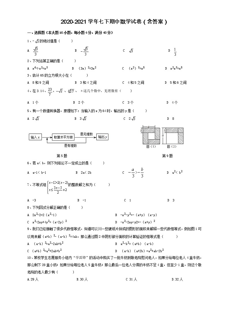安徽合肥瑶海区2020-2021学年七年级下学期期中数学试卷（word版 含答案）  - 副本01