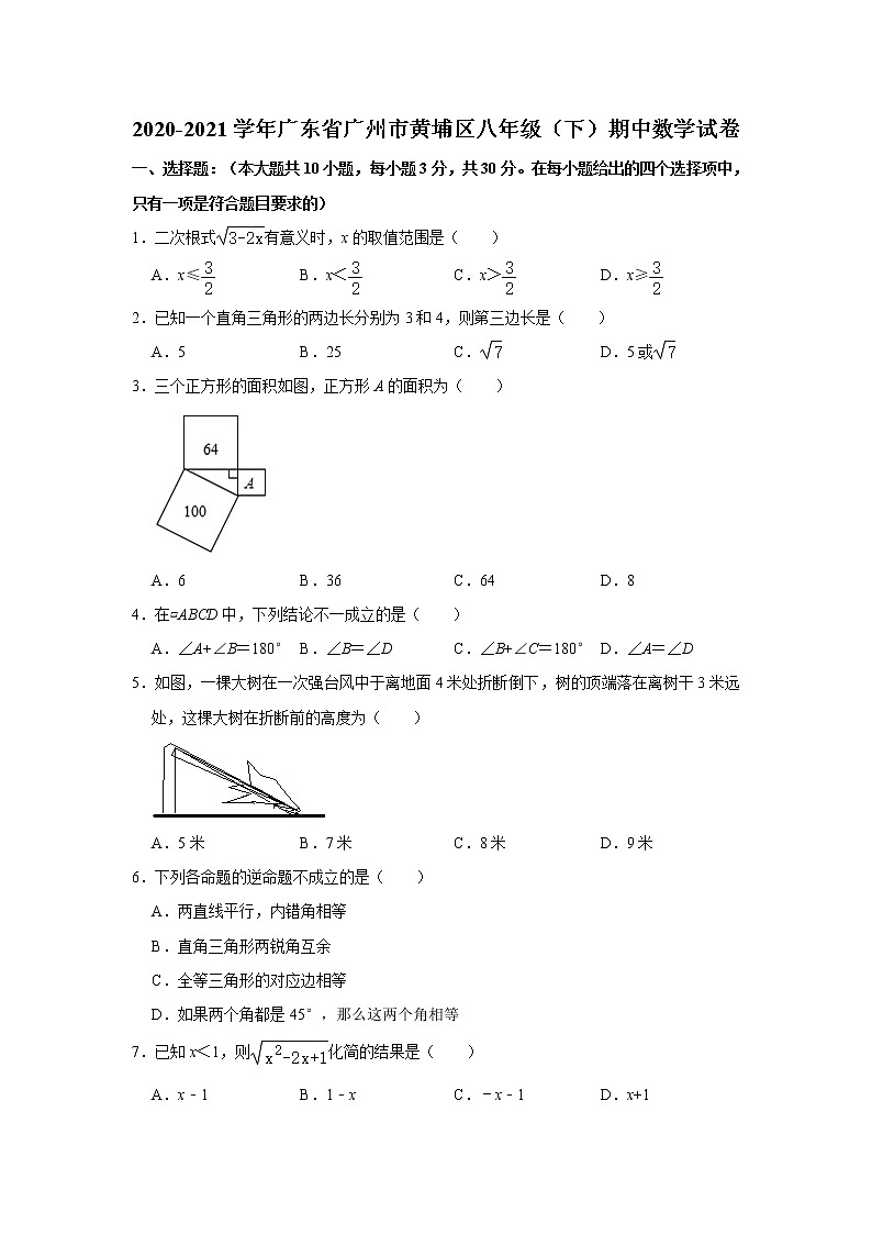 -广东省广州市黄埔区2020-2021学年八年级下学期期中数学试卷01