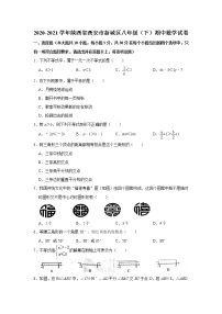 -陕西省西安市新城区2020-2021学年八年级下学期期中数学试卷  Word版