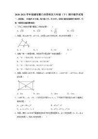 2020-2021学年福建省厦门市思明区八年级（下）期中数学试卷