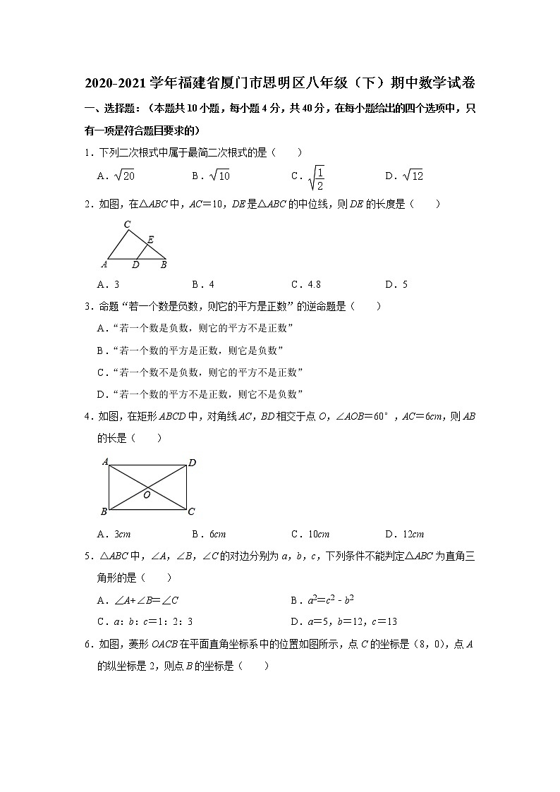 2020-2021学年福建省厦门市思明区八年级（下）期中数学试卷01