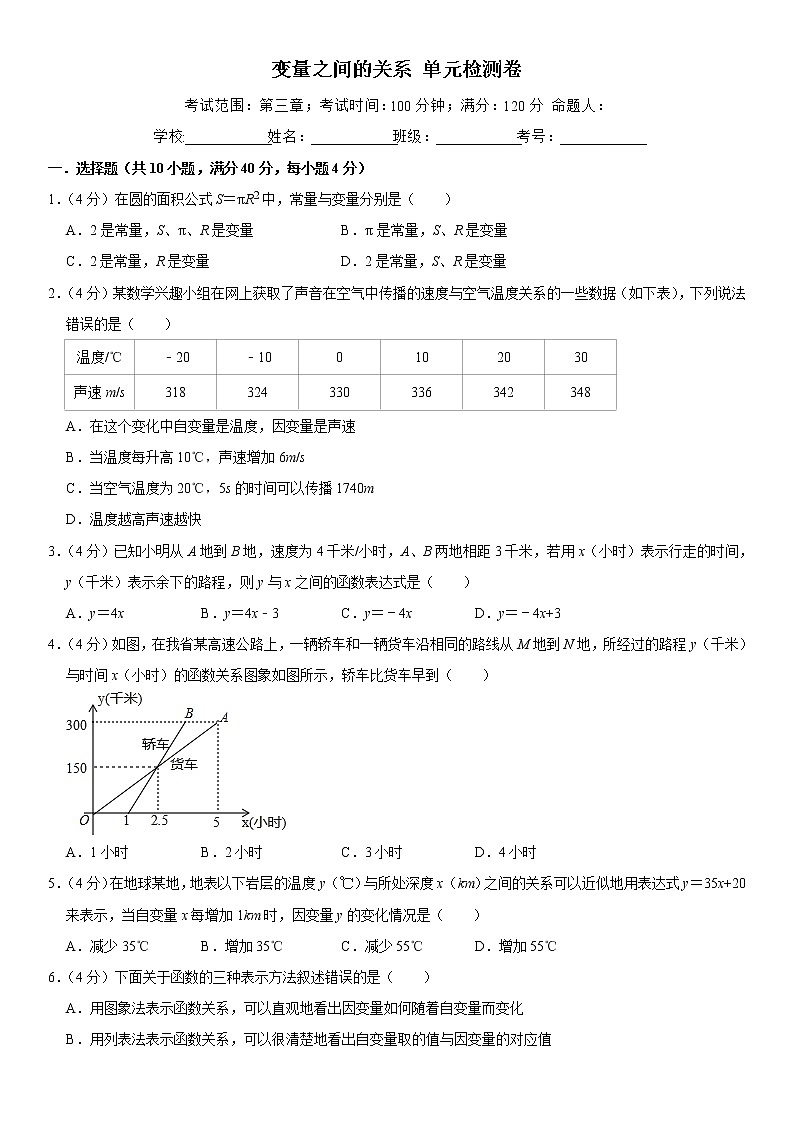 2021年北师大版七年级数学下册 第三章变量之间的关系 单元检测卷（原卷+解析卷）01