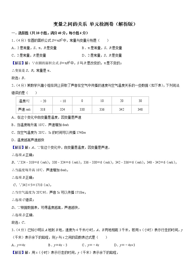 2021年北师大版七年级数学下册 第三章变量之间的关系 单元检测卷（原卷+解析卷）01