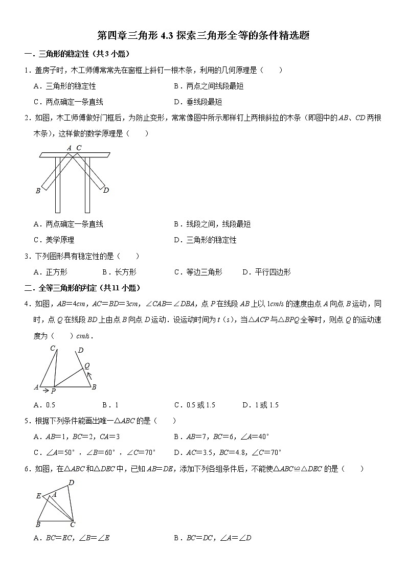2021年北师大版七年级数学下册 第四章三角形4.3探索三角形全等的条件精选题（原卷+解析卷）01