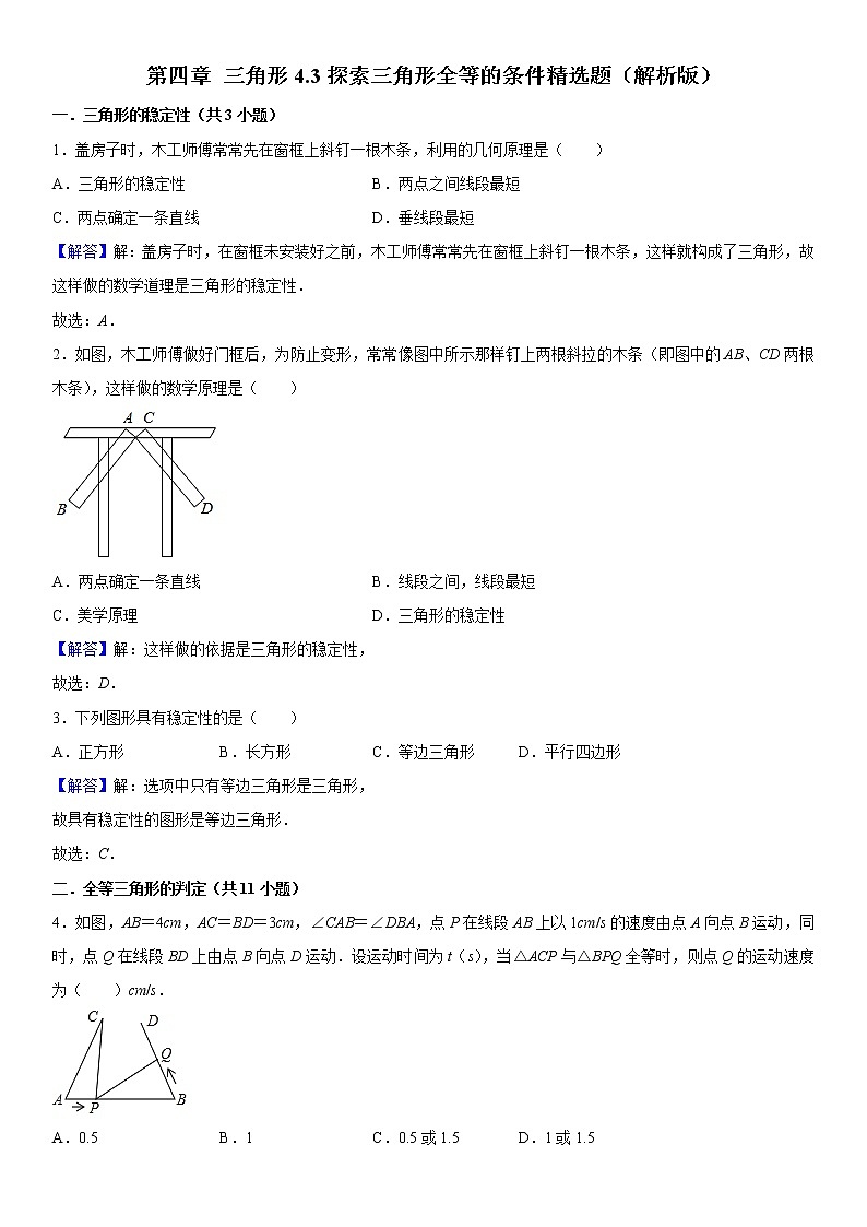 2021年北师大版七年级数学下册 第四章三角形4.3探索三角形全等的条件精选题（原卷+解析卷）01