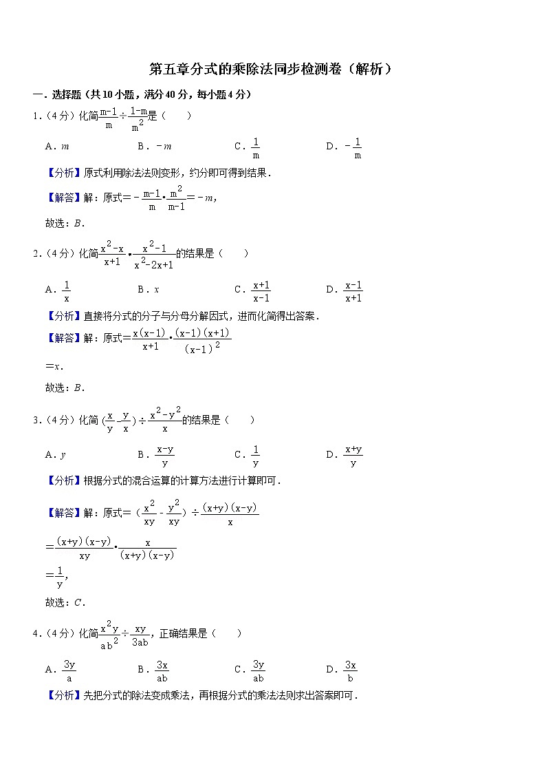 2021年北师大版八年级数学下册第五章5.2分是的乘除法同步检测卷（原卷+解析卷）01