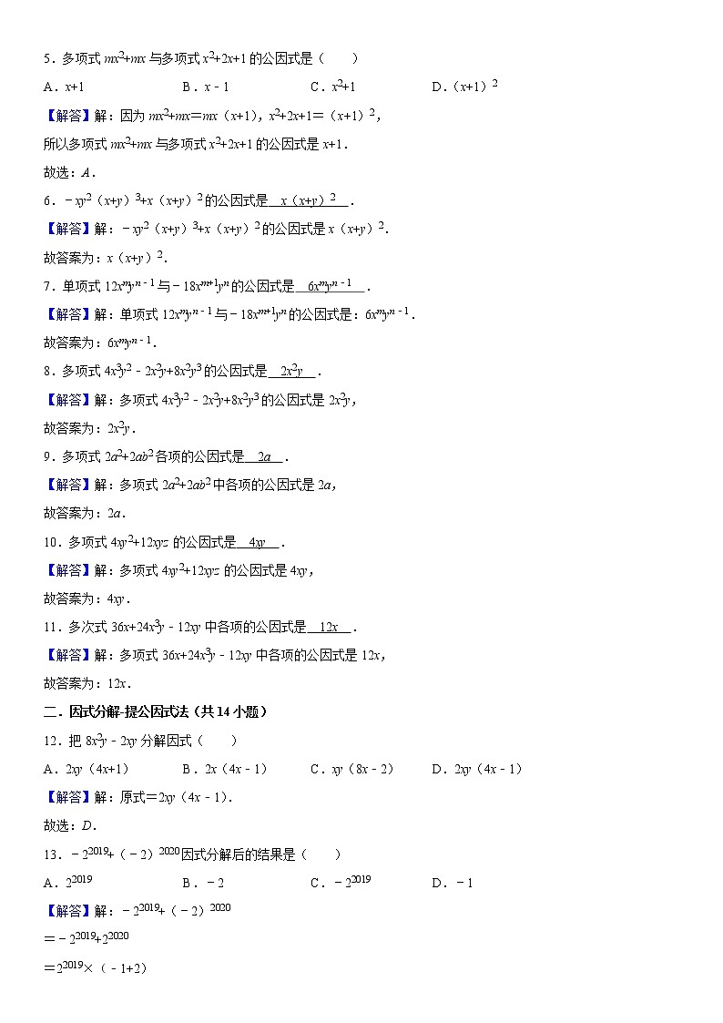 2021年北师大版八年级数学下册 第四单元 4.2提公因式精选题（原卷+解析卷）02