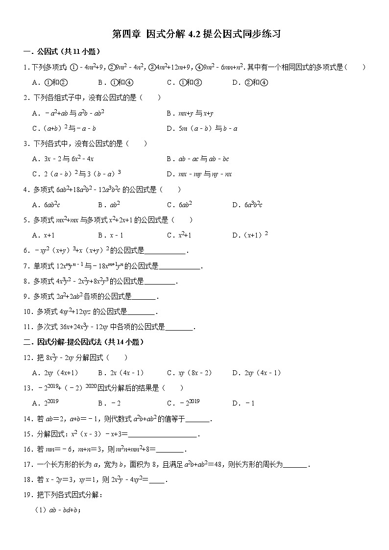 2021年北师大版八年级数学下册 第四单元 4.2提公因式精选题（原卷+解析卷）01