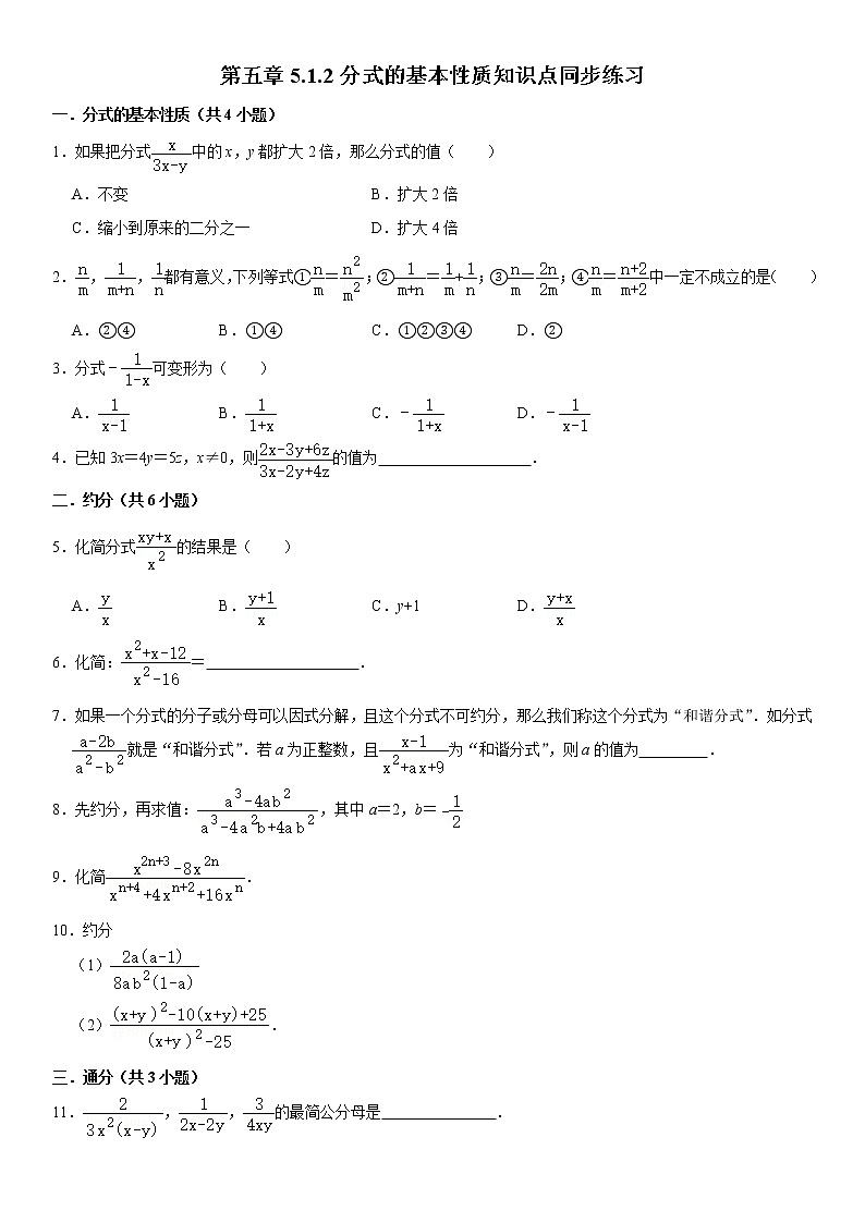 2021年北师大版八年级数学下册第五章5.1.2分式的基本性质等知识点同步练习（原卷+解析卷）01