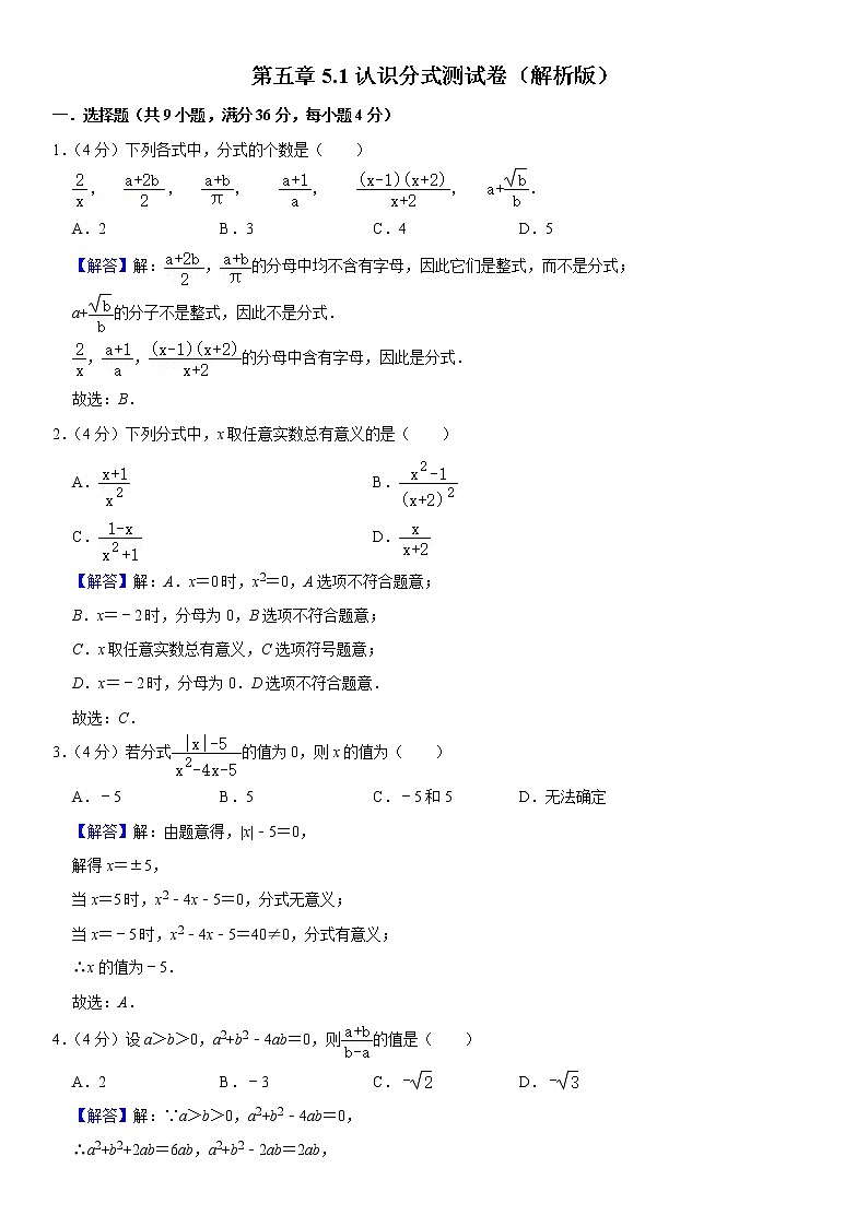 2021年北师大版八年级数学下册 第五章5.1认识分式测试卷（原卷+解析卷）01