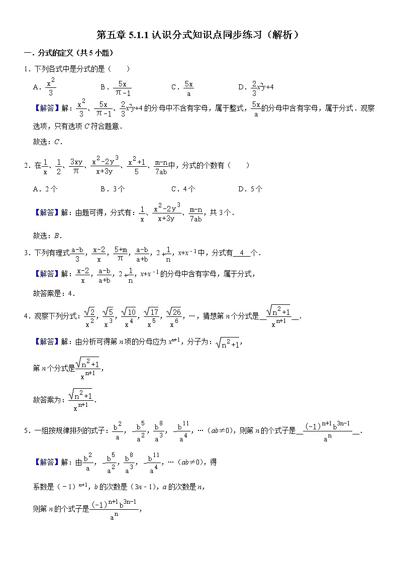 2021年北师大版八年级数学下册 第五章5.1.1认识分式知识点同步练习（原卷+解析卷）01