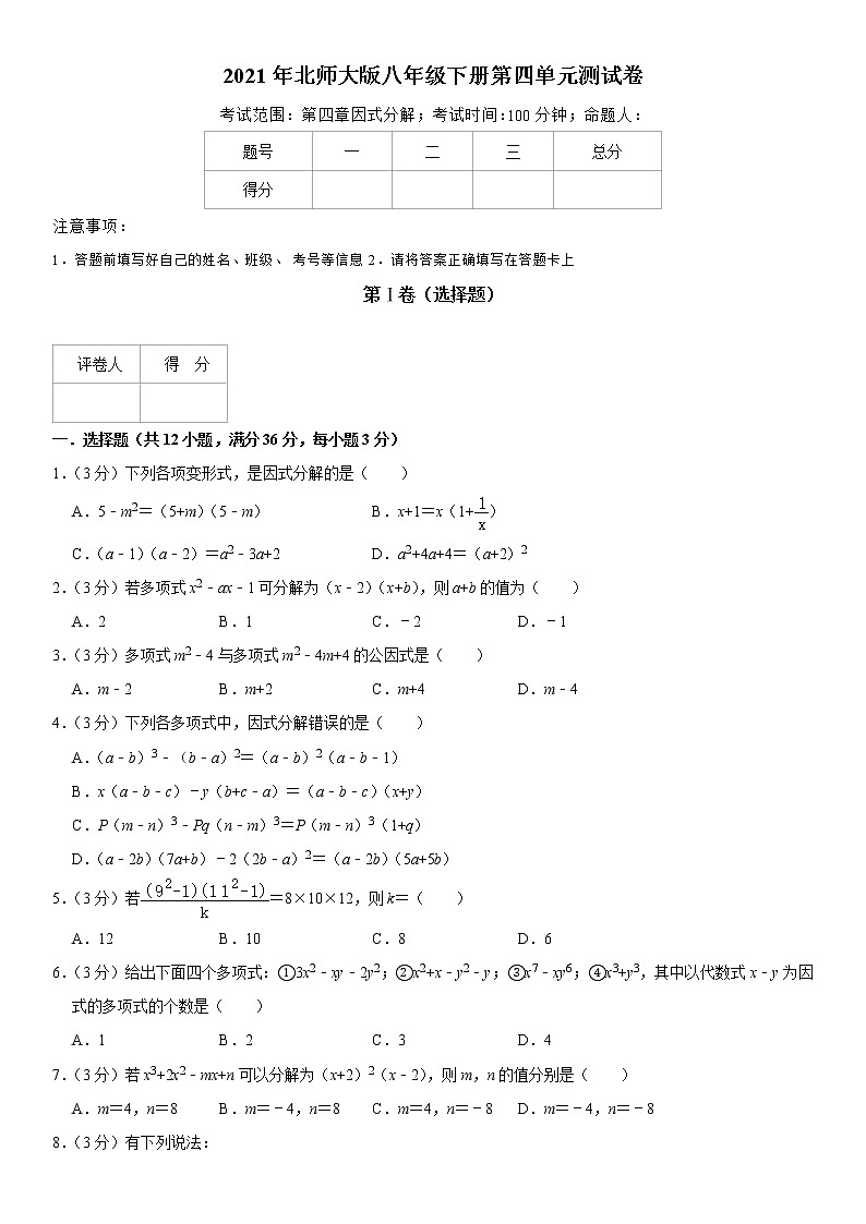 2021年北师大版八年级数学下册第四单元因式分解测试卷第1页