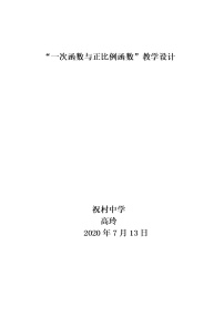 北师大版八年级上册2 一次函数与正比例函数教案