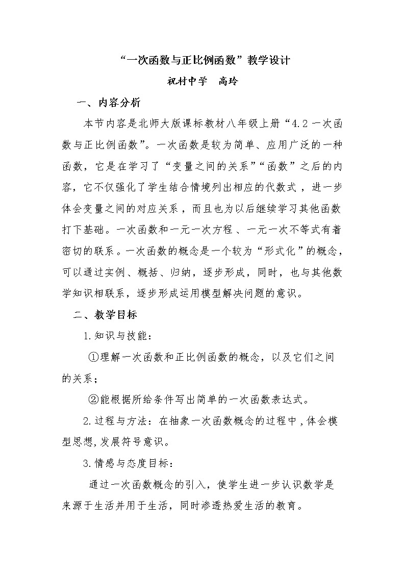 一次函数与正比例函数教学设计02
