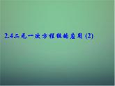 七年级数学下册2.4二元一次方程组的应用（第2课时）课件（新版）浙教版