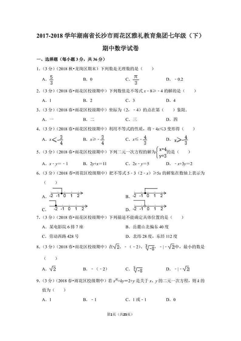 2017-2018学年湖南省长沙市雨花区雅礼教育集团七年级（下）期中数学试卷01