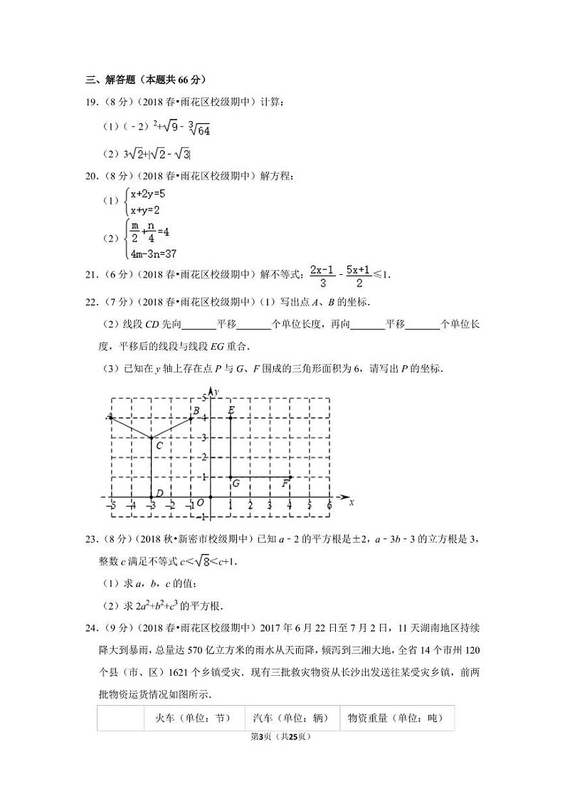 2017-2018学年湖南省长沙市雨花区雅礼教育集团七年级（下）期中数学试卷03