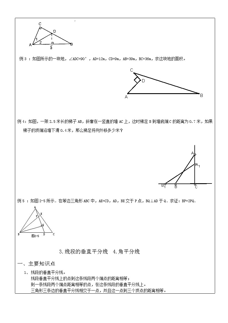 北师大版数学八年级下册《三角形的证明--三角形中特殊三角形的性质》 学案03