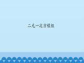 7、二元一次方程組——1、二元一次方程組 課件PPT