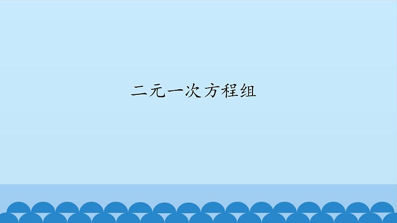 7、二元一次方程组——1、二元一次方程组 课件PPT01