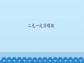 7、二元一次方程组——1、二元一次方程组 课件PPT