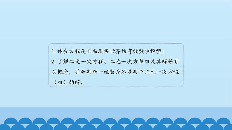 7、二元一次方程组——1、二元一次方程组 课件PPT03