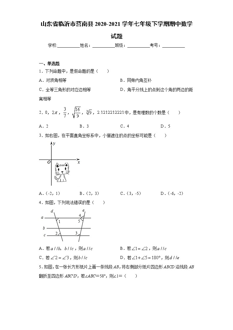 山东省临沂市莒南县2020-2021学年七年级下学期期中数学试题（word版 含答案）01