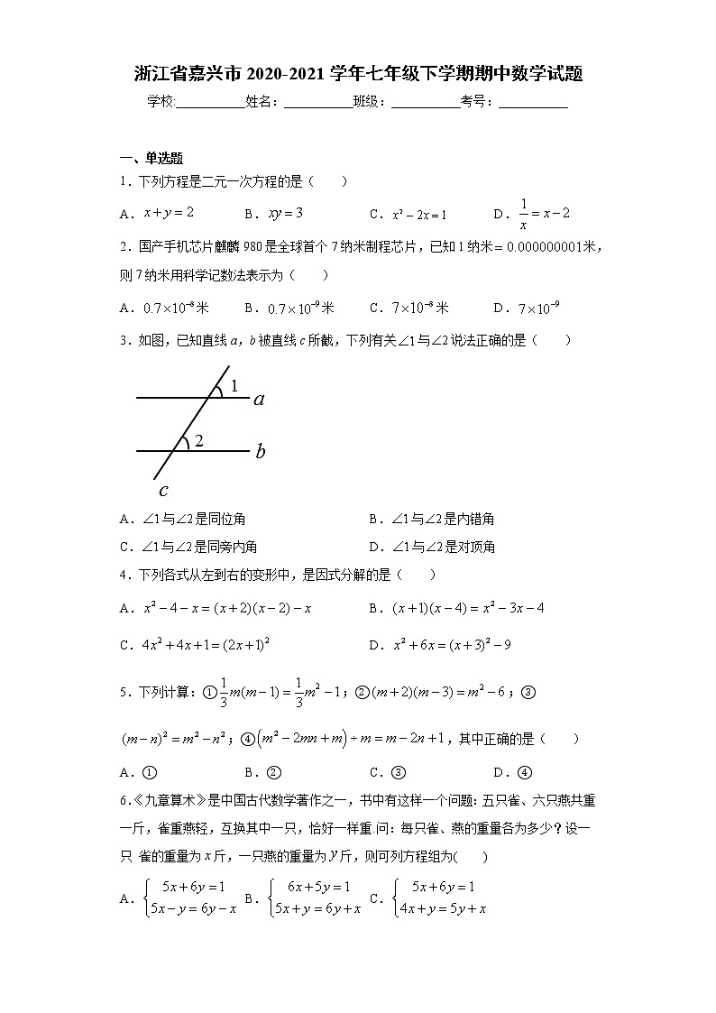 浙江省嘉兴市2020-2021学年七年级下学期期中数学试题（word版 含答案）01