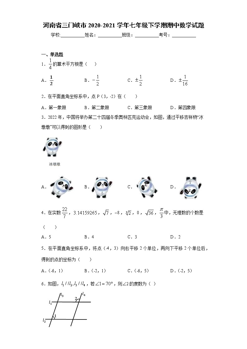 河南省三门峡市2020-2021学年七年级下学期期中数学试题（word版 含答案）01