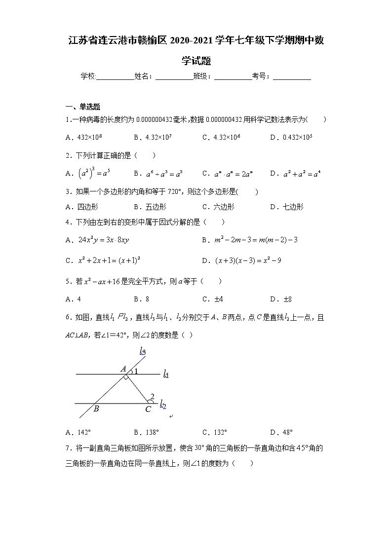 江苏省连云港市赣榆区2020-2021学年七年级下学期期中数学试题（word版 含答案）01