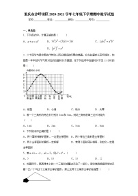 重庆市沙坪坝区2020-2021学年七年级下学期期中数学试题（word版 含答案）