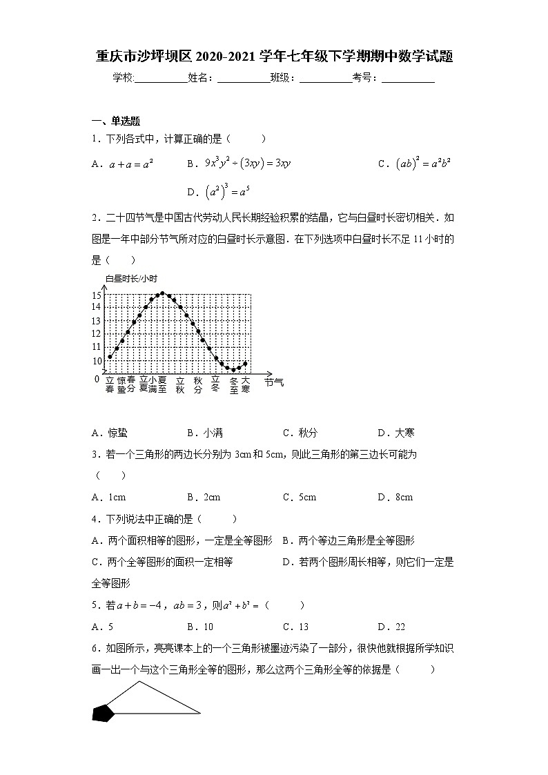 重庆市沙坪坝区2020-2021学年七年级下学期期中数学试题（word版 含答案）01
