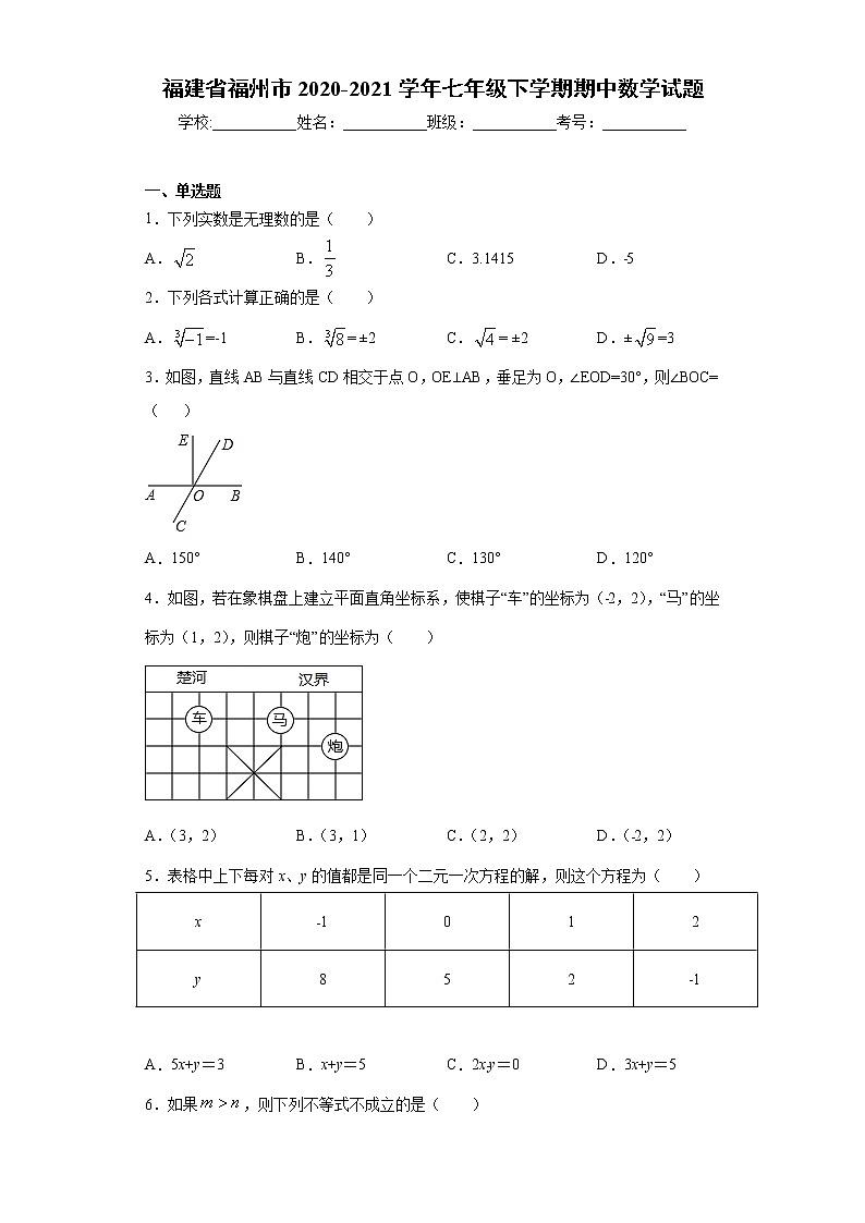 福建省福州市2020-2021学年七年级下学期期中数学试题（word版 含答案）01